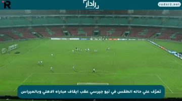تعرّف على حالة الطقس في نيو جيرسي عقب إيقاف مباراة الأهلي وبالميراس